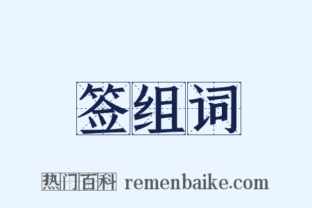 签组词是什么意思的图片
